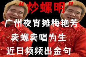 “炒螺明”广州梅艳芳，近日频频出金句，心中有佛，怕你碌柒！
