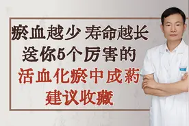 瘀血越少，寿命越长，送你5个厉害的活血化瘀中成药，建议收藏视频封面