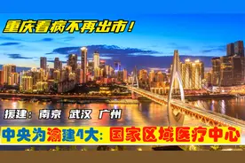 中央确定在重庆市建设4大国家区域医疗中心，由南京广州武汉援建视频封面