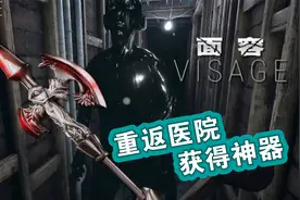 恐怖游戏《面容》重返医院获得神器，鬼都害怕的道具视频封面