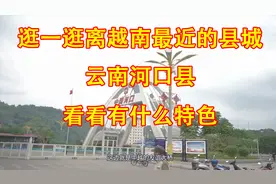 逛一逛离越南最近的县城，云南河口县，看看有什么特色视频封面