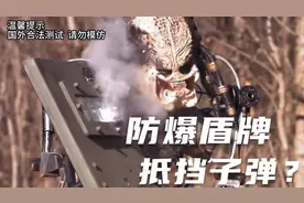 防爆盾牌真能抵挡子弹？别再被影视剧骗了视频封面