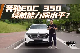 试驾EQC 350：花50万买一台续航415公里的奔驰电动车，值吗？视频封面