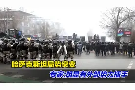 哈萨克斯坦局势突变，专家：种种细节显示明显有外部势力插手视频封面