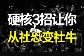 一看到熟人就装瞎，只有社恐者才懂的痛！3步让你摆脱社交恐惧症视频封面
