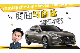 海马汽车，海南马自达，傻傻分不清楚视频封面