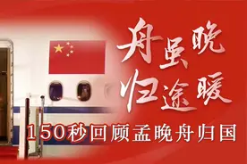 舟虽晚，归途暖！150秒回顾孟晚舟归国 中国红全程守护“回家路”