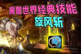 魔兽世界那些经典技能——旋风斩