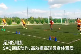 集速度、灵敏和快速起动的SAQ训练动作，高效提高球员身体素质
