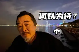 难道如今什么都可称之为诗了吗？视频封面