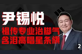 尹锡悦-祖传专业治脚气，含泪高唱星条旗2视频封面