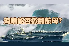 当遇到特大级的海啸或者台风，航空母舰会不会被掀翻？
