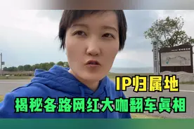 IP归属地炸出一堆侦探，网红大V们纷纷翻车，真相是你想的那样吗?视频封面