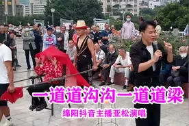 《一道道沟沟一道道坎》绵阳抖音直播亚松演唱，铁牛广场