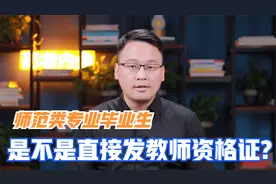 师范类专业毕业是不是就可以直接发教师资格证？结论对政策有误读视频封面
