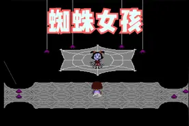 【传说之下 | 第六期】打死蜘蛛女孩，进入核心