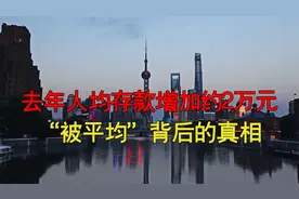 去年人均存款增加约2万元？“被平均”背后的真相视频封面