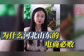 为什么河北、山东的电商必败视频封面