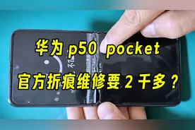 华为p50pocket手机屏幕折痕严重？拿去售后维修需要两千多？