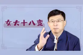 “女大十八变，越变越好看”这个“十八”指的什么？女生不妨看看视频封面