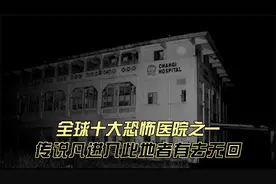 世界十大恐怖医院，传说凡进入此地者有去无回视频封面