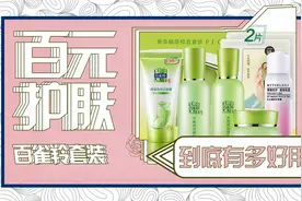 百元护肤套装真的很好用么视频封面