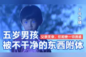 五岁男孩被不干净的东西附体，父亲无奈仍拒绝一切诱惑-8号当铺