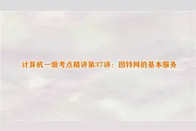 计算机一级考点精讲第37讲：因特网的基本服务视频封面