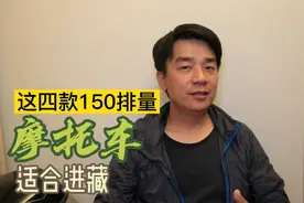 老摩友推荐，四款150排量的摩托车，单人进藏没压力视频封面