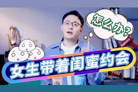 约会时，女生带着闺蜜怎么办？三招，教你完美破解！