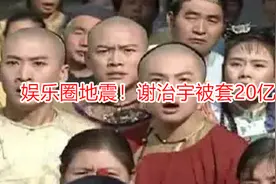 娱乐圈地震！谢治宇被套20亿！视频封面