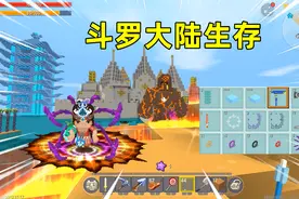 迷你世界：斗罗大陆！打败魂兽升级魂环魂骨，我能称霸昊天宗吗