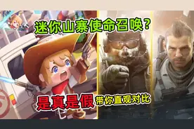 迷你枪战精英山寨使命召唤？咱们直观对比一下！