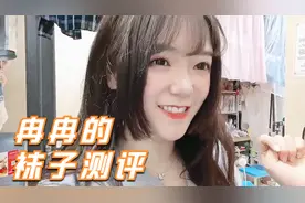 冉冉的袜子测评：蕾丝花哨黑色显瘦，腿粗妹子适合半筒袜配人字拖