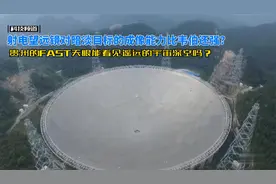 不是大铁锅！FAST天眼射电望远镜在某些方面比韦伯望远镜更加强大