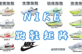 2023年nike跑鞋矩阵，11双跑鞋一张图让你看明白。更新篇