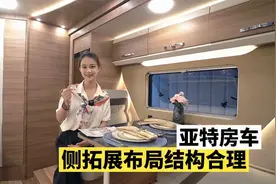 杨桃为您介绍亚特ZT房车，全新的车内布局，这样的房车喜欢吗？