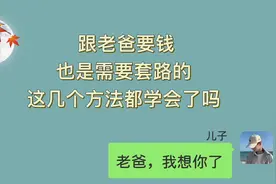 儿子找老爸要钱，也是需要套路的，这几个方法令人惊叹...视频封面