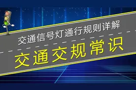 交通信号灯通行规则详解，不懂看走错一次扣6分