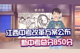 江西中考改革方案公布，新中考总分850分