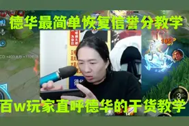 德华发现最简单的恢复信誉分的方法，给百w土鸡的教学满满的干货