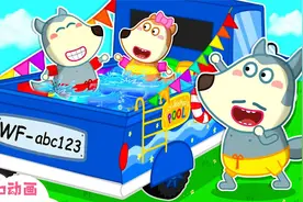 狼爸爸用大卡车给孩子们做移动游泳池，这也太酷了吧！视频封面