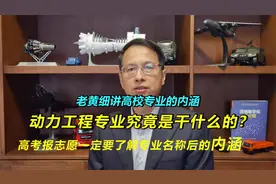 475：老黄深入剖析高校专业内涵之一：动力工程究竟是干什么的？视频封面