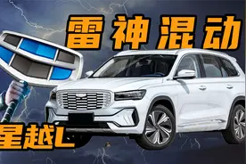 【车的发布会】扭矩接近5000牛米？！这混动星越L真有这么强？