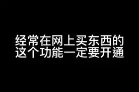 淘宝省钱卡不见了 如何再次找回 经常网上买东西一定要开的功能视频封面