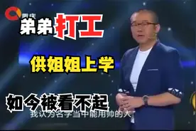 弟弟打工供姐姐上学，现在却被姐姐瞧不起，涂磊都忍不住当场怒斥视频封面