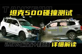 解读坦克500碰撞测试，多组严苛标准碰撞测试分析解读视频封面