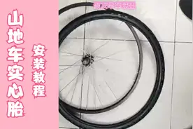 山地车实心胎免充气胎真空胎安装