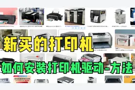 新买的打印机 如何安装打印机驱动-方法