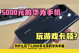 花了5000元买的华为手机，玩游戏居然卡顿？原来是这两个开关没开视频封面
